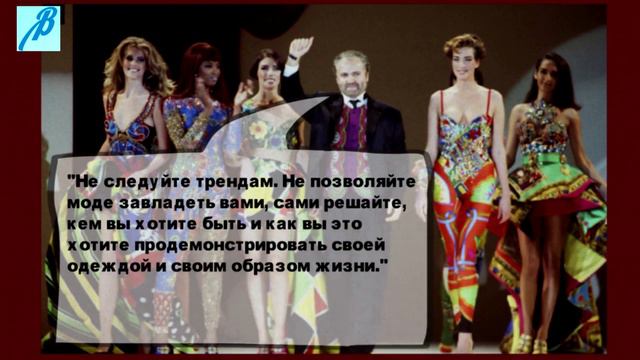 Джанни Версаче о моде