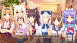NEKOPARA VOL 0 - ПОЛНОЕ ПРОХОЖДЕНИЕ [Без комментариев]