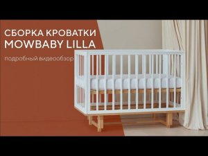 СБОРКА ДЕТСКОЙ КРОВАТКИ MOWBABY LILLA С МАЯТНИКОМ