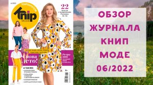 Обзор журнала с выкройками Книп Моде 06/2022