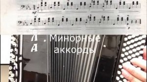 Урок 8 Упражнения для освоения левой клавиатуры баяна или аккордеона