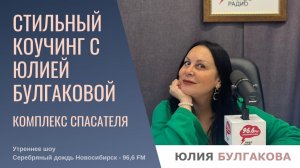 Комплекс Спасателя «Стильный коучинг с Юлией Булгаковой»