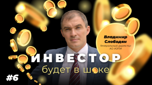 #6 Владимир Слободян: вопросы экологии vs Стрельцов, Сёмочкин, Ананко ("Инвестор будет в шоке!")