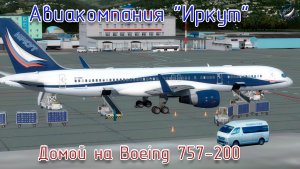 Prepar3D\Авиакомпания Иркут\Домой на 757-200