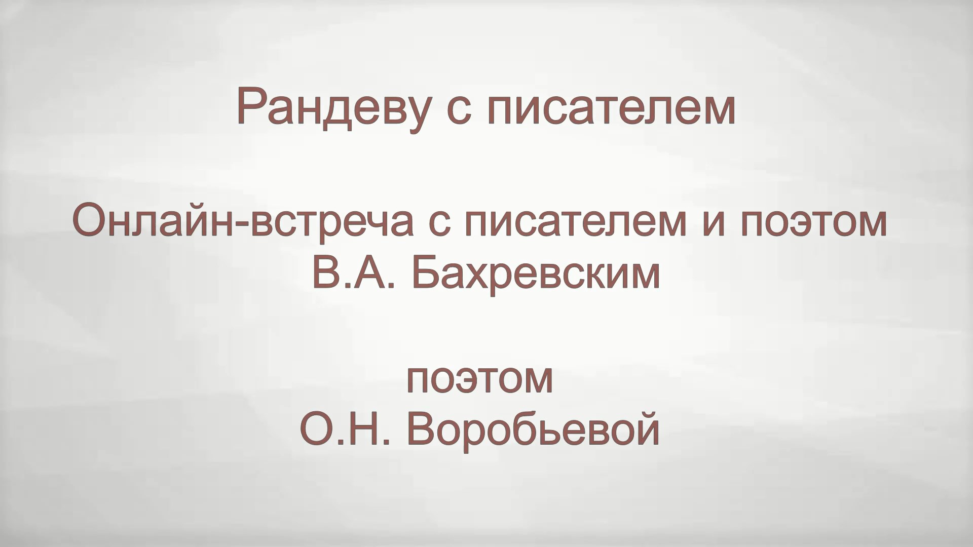 Онлайн-встреча с писателем и поэтом В. А. Бахревским и поэтом 
О.Н. Воробьевой