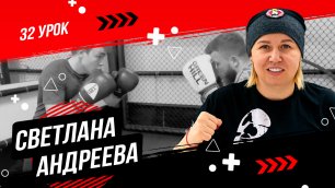 Уроки по боксу от Светланы Михайловны Андреевой | Нестандартные удары часть 3 | 32 урок