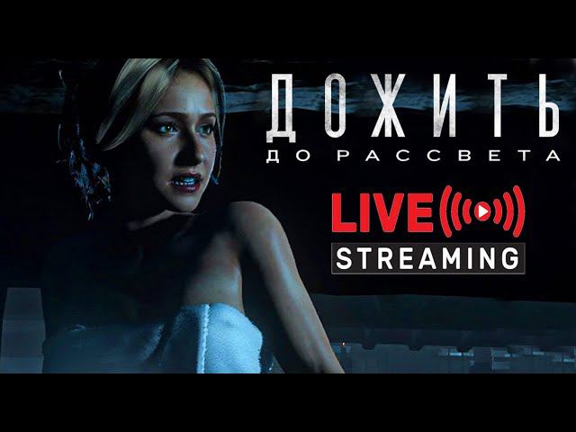 Until Dawn /Дожить до рассвета. Полное прохождение. Часть 2.Live Stream. смотреть онлайн