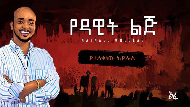 Natnael Woldeab "የተሰቀለው ኢየሱስ" смотреть онлайн