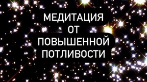 ?♀️Сильнейшая медитация от чрезмерного ПОТООТДЕЛЕНИЯ, психосоматика повышенная ПОТЛИВОСТЬ