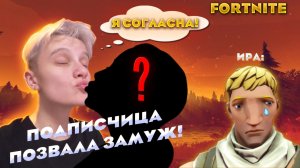 ПОДПИСЧИЦА ПОЗВАЛА ЗАМУЖ !!! ИРА ПРОСТИ // FORTNITE //