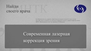 Коррекция зрения лазером в Санкт-Петербурге | Качанов А.Б.| Клиника им. акад. С.Н. Федорова