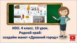 4 кл. ИЗО. 10 урок. Родной край: создаём макет "Древний город"