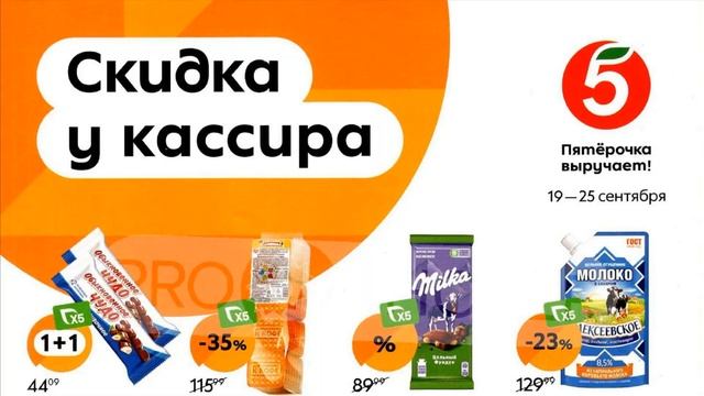 Пятерочка скидка у кассира с 19 по 25 сентября 2023 смотреть онлайн