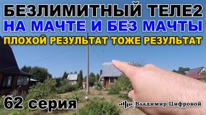Безлимитный интернет Теле2 на мачте и без, плохой результат с мтс | Владимир Цифровой | 62 серия