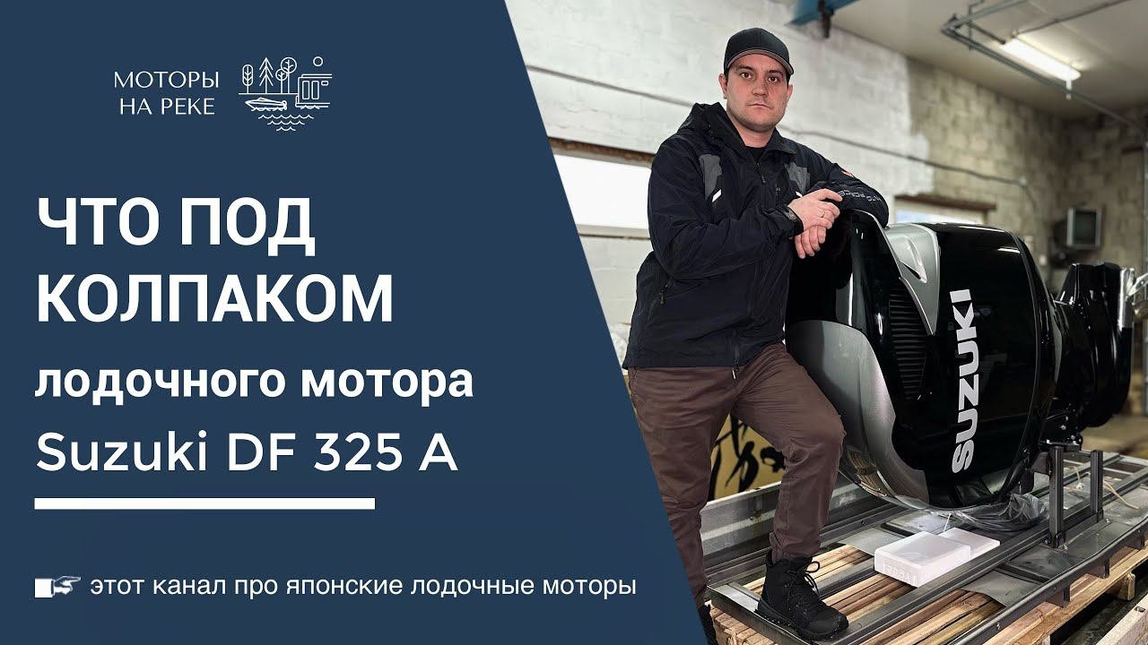 Suzuki DF 325 A 2023 г. Смотрим,что в комплекте и под колпаком техники весом 330 кг #лодочныймотор