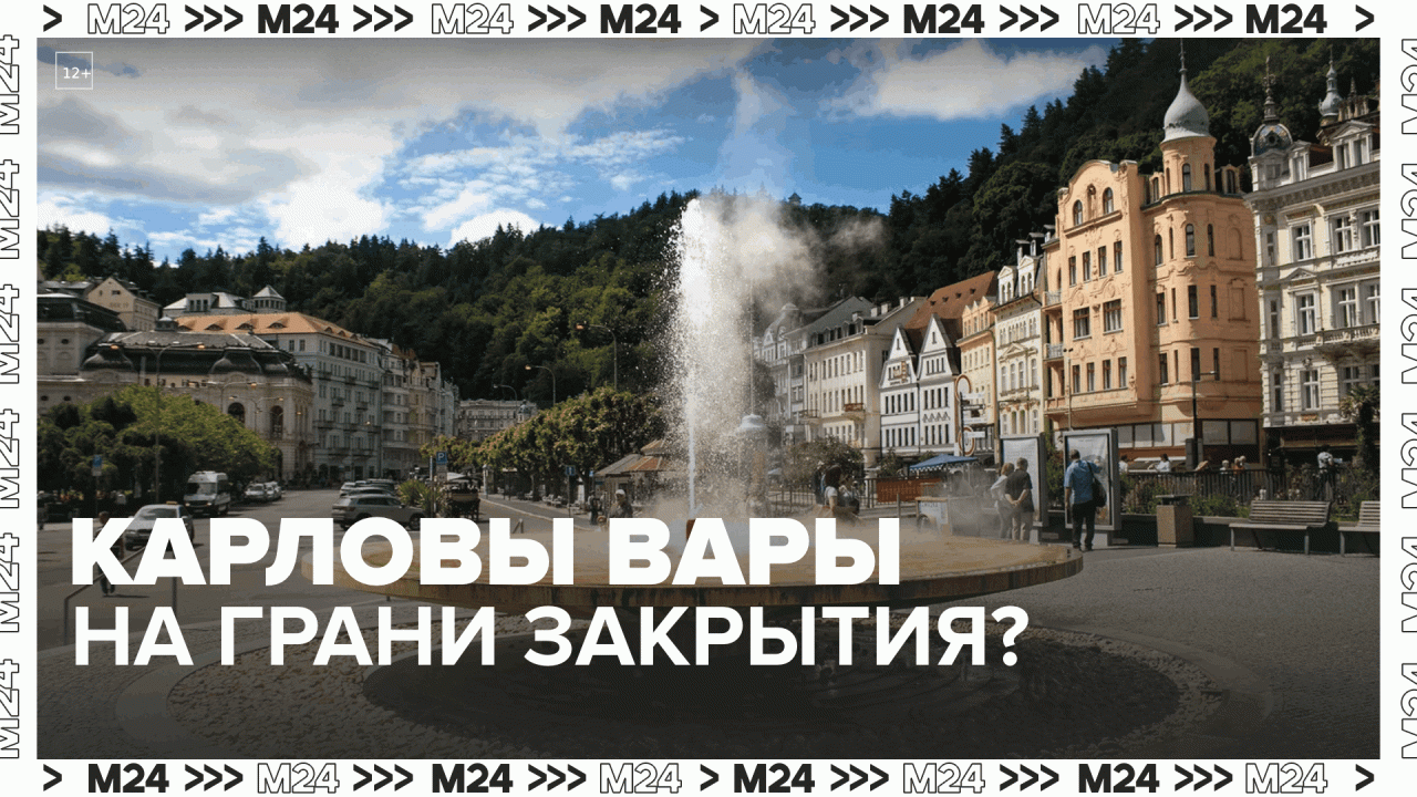 Курорт Карловы Вары могут закрыть из-за оттока россиян  Москва 24