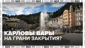 Курорт Карловы Вары могут закрыть из-за оттока россиян – Москва 24