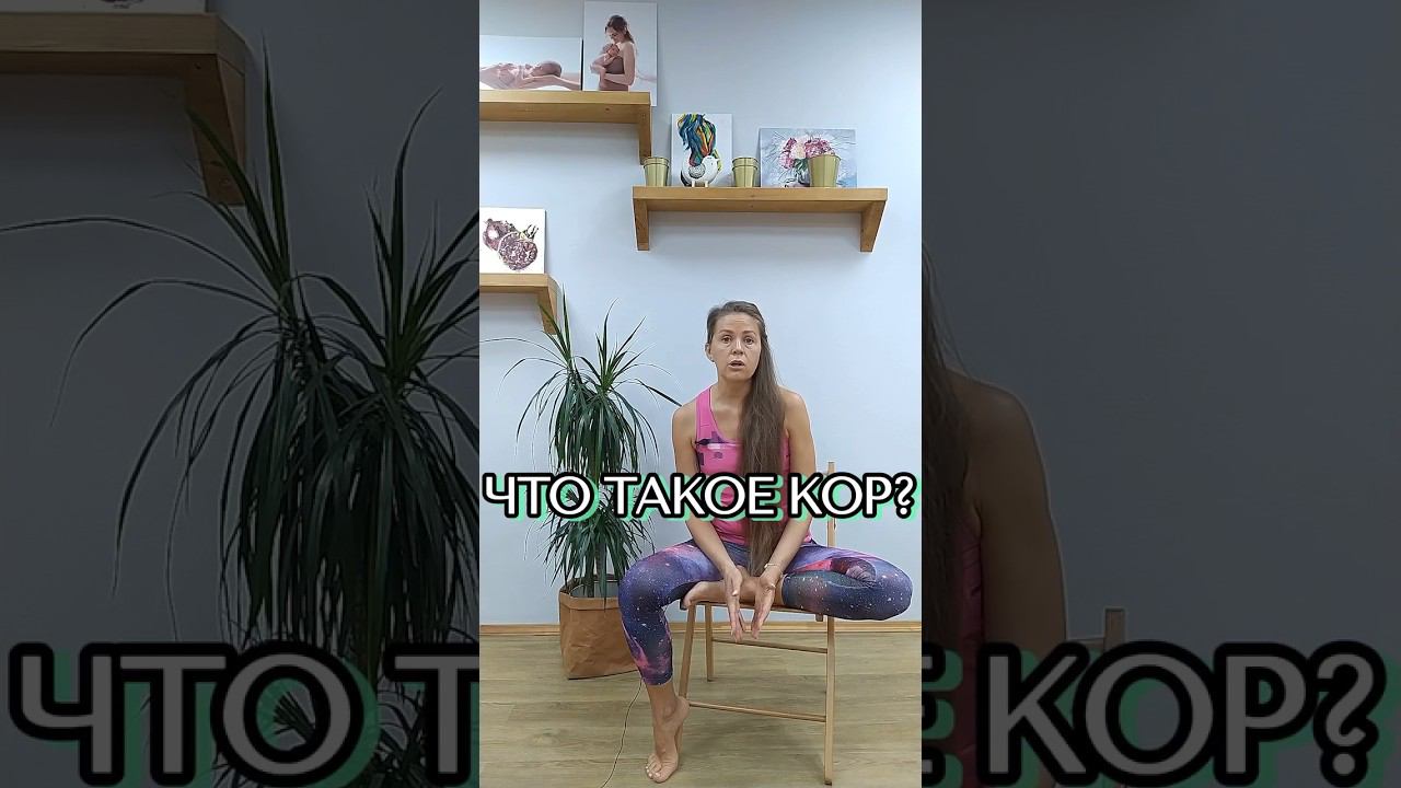 Что такое кор?  #женскоездоровье #упражнениядляженщин