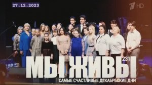 "Самые счастливые декабрьские дни. МЫ ЖИВЫ №231" военкор Марьяна Наумова 27.12.23