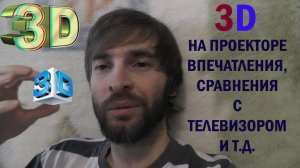3D на ПРОЕКТОРЕ Впечатления/СРАВНЕНИЯ с ТВ и т.д.