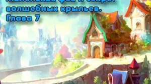 Маленькая фея и секрет волшебных крыльев  Глава 7