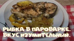 Рыбка в пароварке. Вкус изумительный.