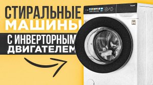 ТОП-5: Лучшие стиральные машины с инвертором (2023) | Рейтинг стиралок с инверторным двигателем