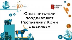 Юные читатели Центральной библиотеки поздравляют Республику Коми со 100-летним юбилеем