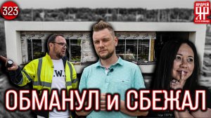 Гнилой дом за 7 000 000 рублей - застройщик убежал с объекта