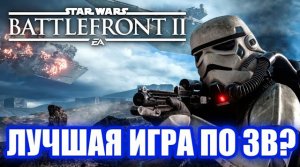 Обзор Star Wars: Battlefront 2. Хорошо, но Плохо!