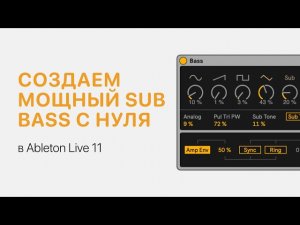 Создаем мощный Sub Bass с нуля в Ableton Live 11 [Ableton Pro Help]