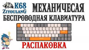 ZIYOULANG K68 - МЕХАНИЧЕСКАЯ БЕСПРОВОДНАЯ КЛАВИАТУРА