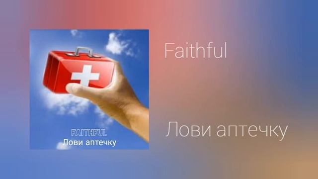 Faithful - Лови аптечку