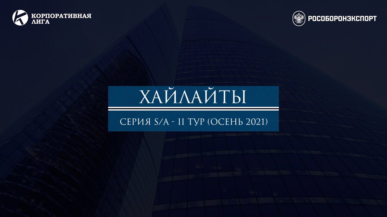 Хайлайты матча "Рособоронэкспорт - Завод ТГИ" | Серия S/A - II Тур. Осень 2021