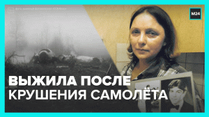 Выжила после крушения самолёта – Москва 24