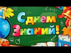 1 Сентября! С Днём Знаний! Прикольное Поздравление С 1 Сентября!