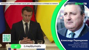 Нарышкин: Франция готовит примерно 2 тыс. человек для отправки на Украину