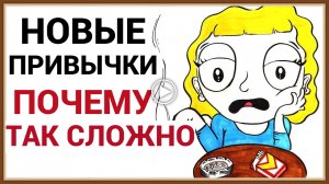 НОВЫЕ ПРИВЫЧКИ - ПОЧЕМУ ТАК СЛОЖНО