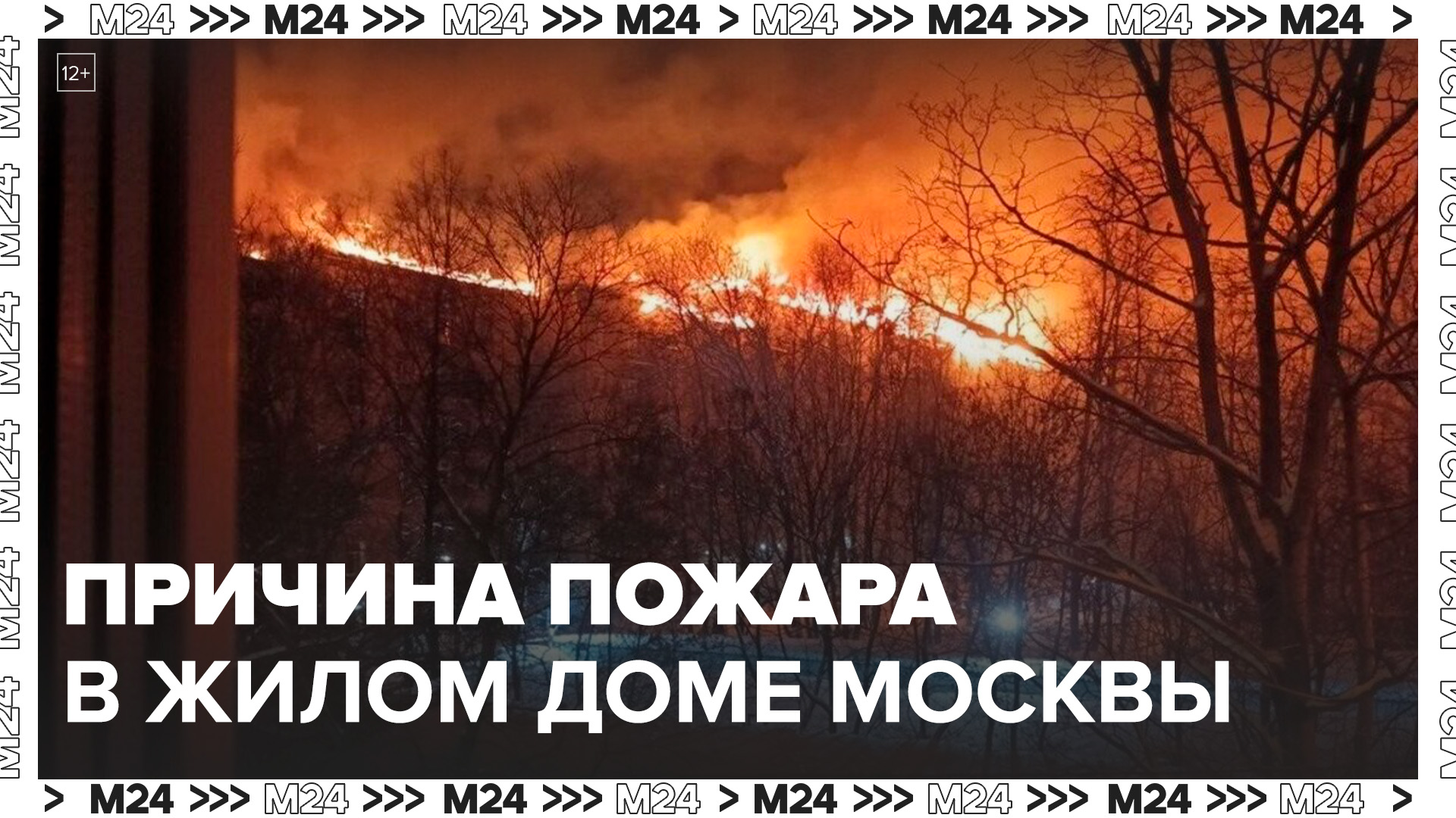 Сбой в системе обогрева крыши мог стать причиной пожара в жилом доме на севере Москвы - Москва 24