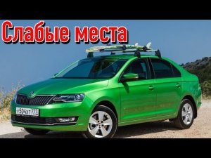 Skoda Rapid I недостатки авто с пробегом _ Минусы и болячки Шкода Рапид