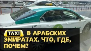 Такси в Арабских Эмиратах (ОАЭ). Где дешевле и сколько стоит поездка?