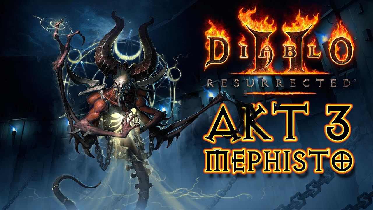 Diablo 2 Resurrected - Стрим. Прохождение ремастера за Некроманта. Акт 3 - Мефисто смотреть онлайн