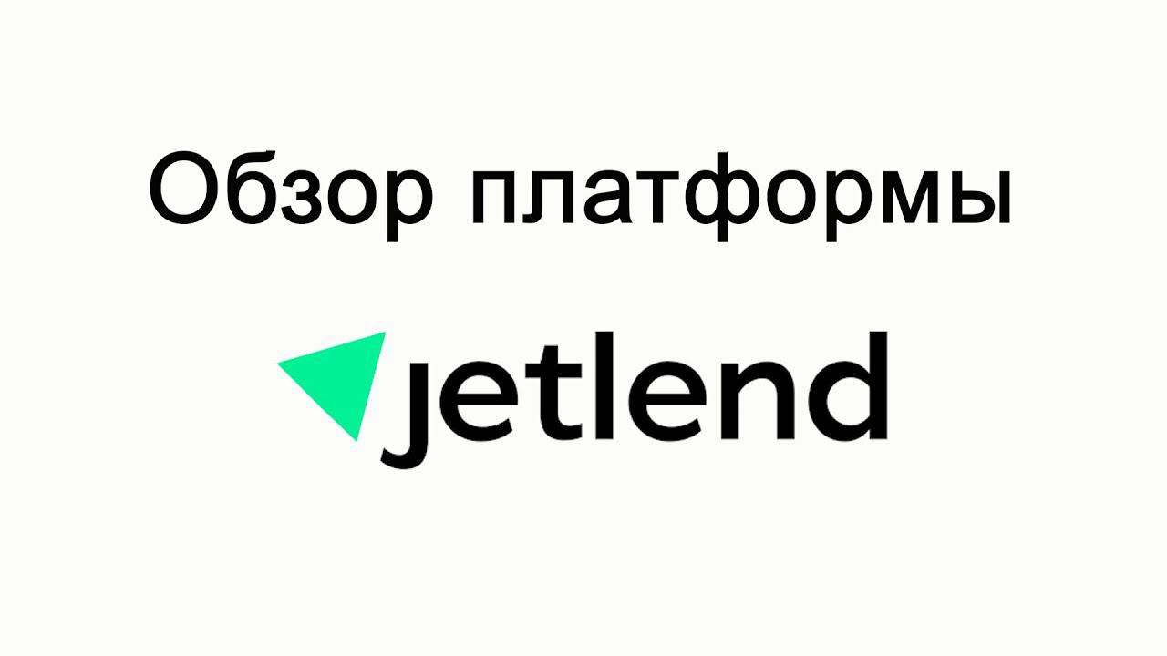 Обзор работы с платформой для инвестиций Jetlend