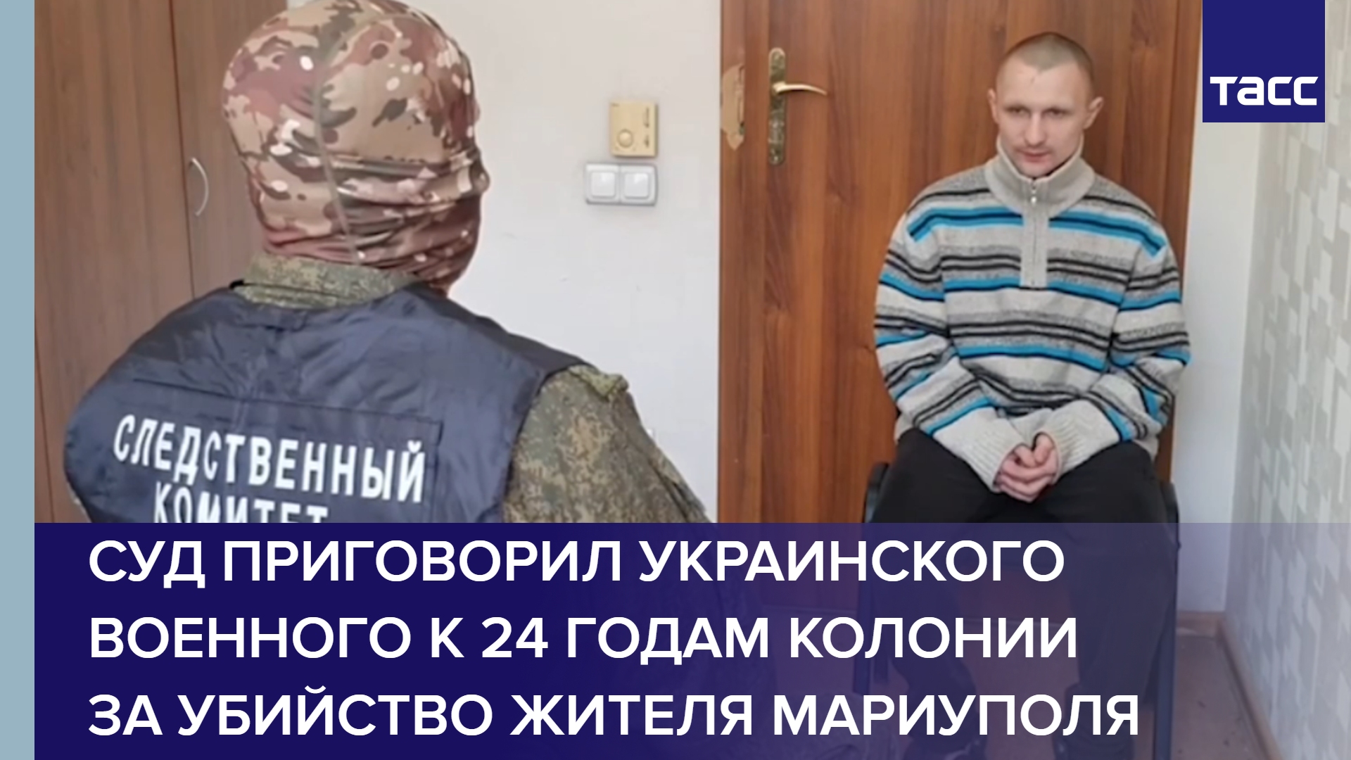 Суд приговорил украинского военного к 24 годам колонии за убийство жителя Мариуполя