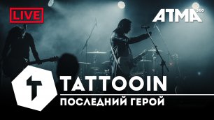 TattooIN - Последний герой | Live ATMA360 28.04.21
