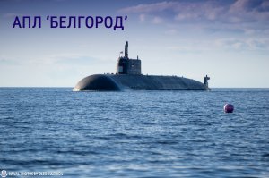 Самая секретная атомная подводная лодка России - "Белгород" - носитель "Посейдона"
