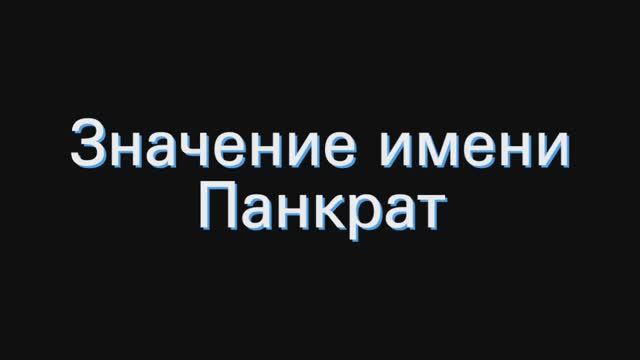 Значение имени Панкрат. Толкование, судьба, характер смотреть онлайн