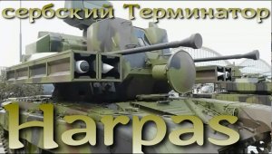 Сербский Терминатор на базе Т-72 - Harpas