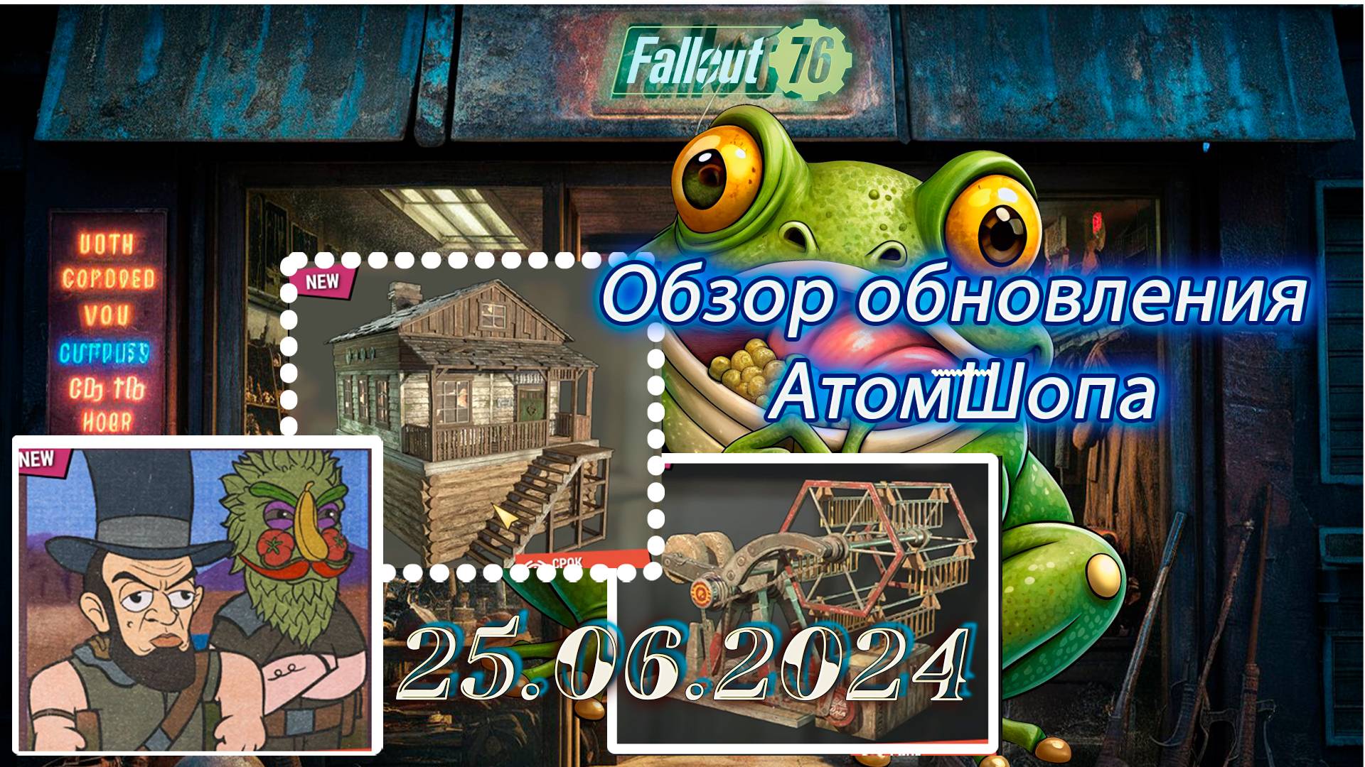 💚Обзор Atomic Shop в  Fallout 76 от  25 июня 2024💚