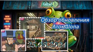 💚Обзор Atomic Shop в  Fallout 76 от  25 июня 2024💚